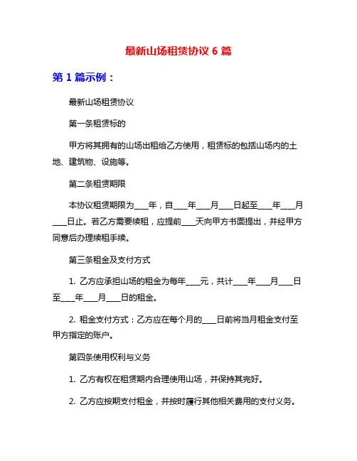 最新山场租赁协议6篇