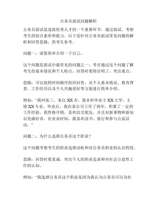 公务员面试问题解析
