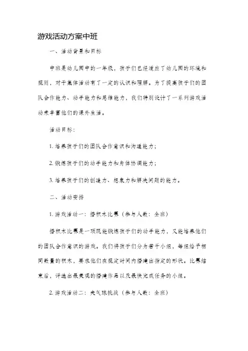 游戏活动方案中班