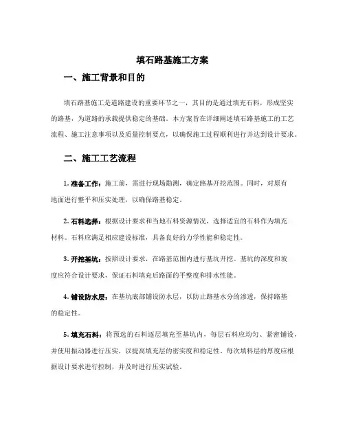 填石路基施工方案