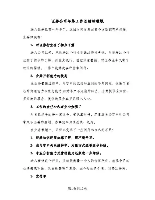 证券公司年终工作总结标准版(五篇)