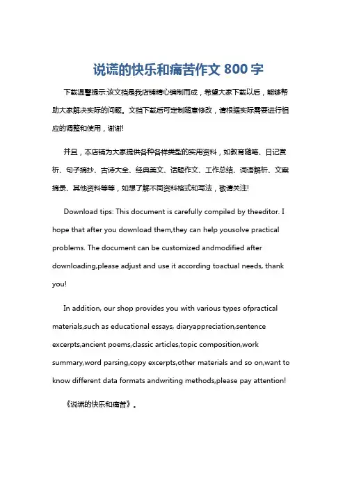 说谎的快乐和痛苦作文800字