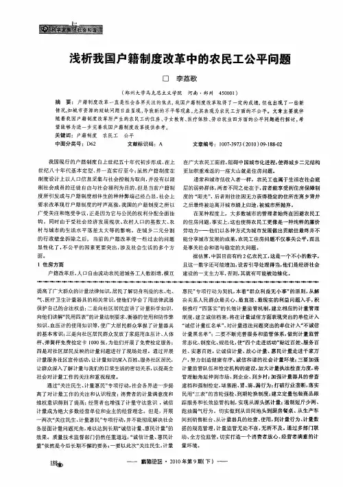 浅析我国户籍制度改革中的农民工公平问题