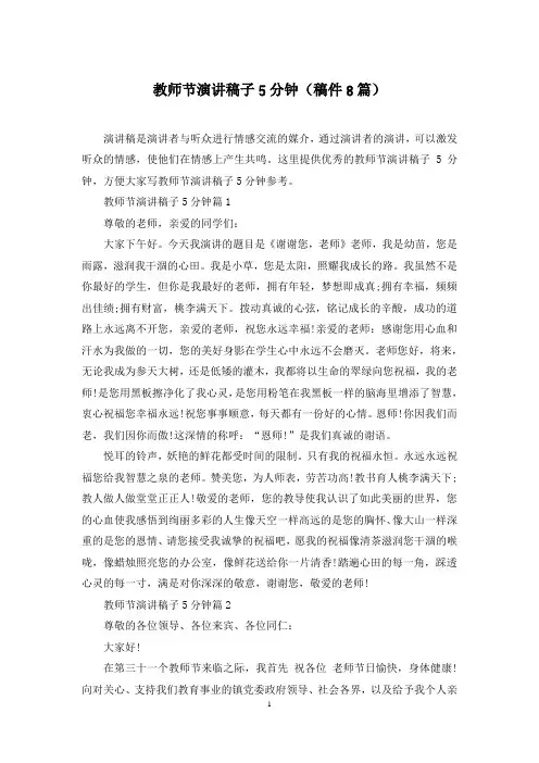 教师节演讲稿子5分钟(稿件8篇)