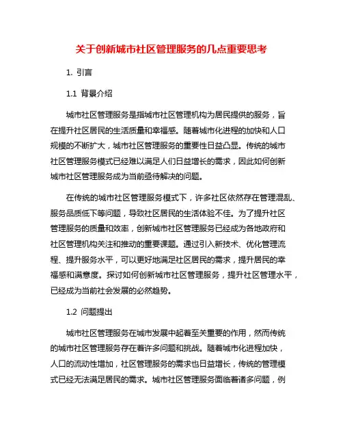 关于创新城市社区管理服务的几点重要思考