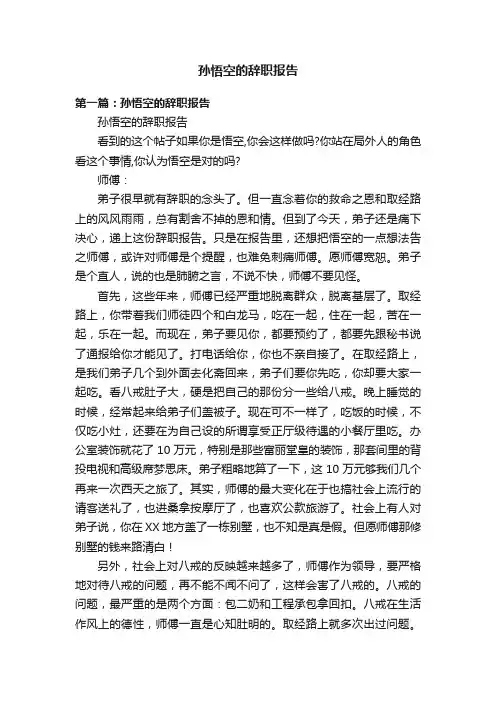 孙悟空的辞职报告