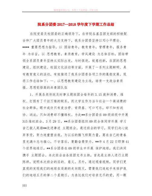 院系分团委2017—2018学年度下学期工作总结