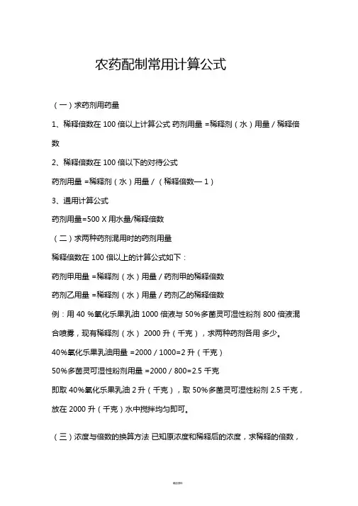 农药配制常用计算公式
