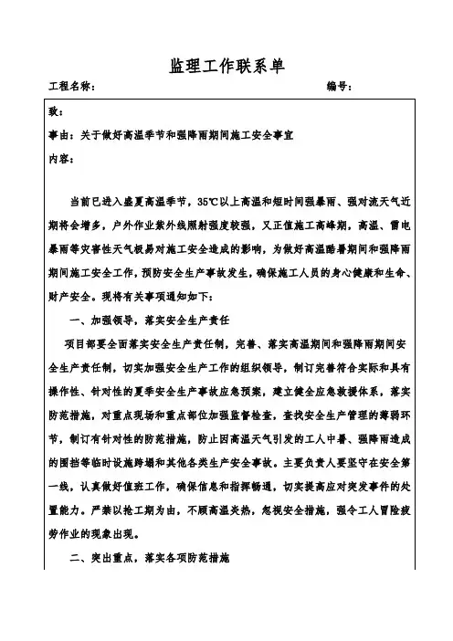 监理工作联系单、 关于做好高温季节和强降雨期间施工安全事宜