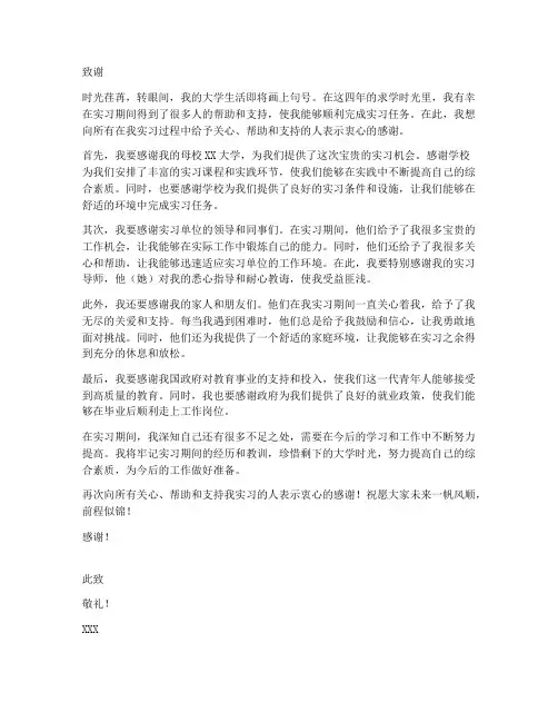 大四实习报告致谢模板