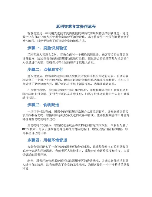 原创智慧食堂操作流程