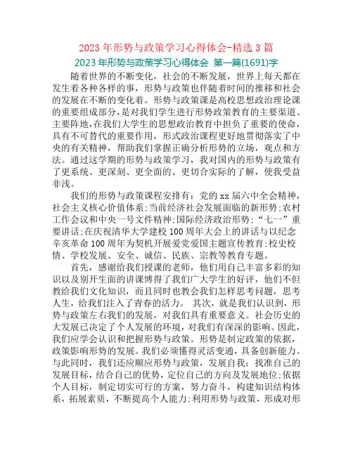 2023年形势与政策学习心得体会-精选3篇