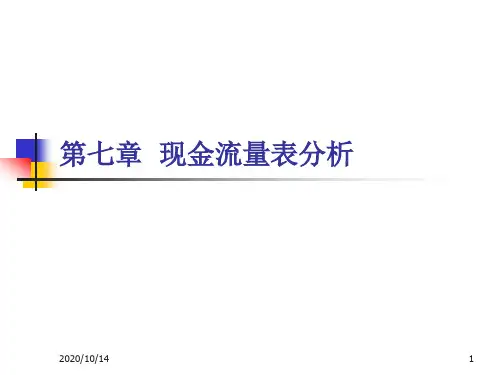 (第六章)财务分析__第6章现金流量表分析