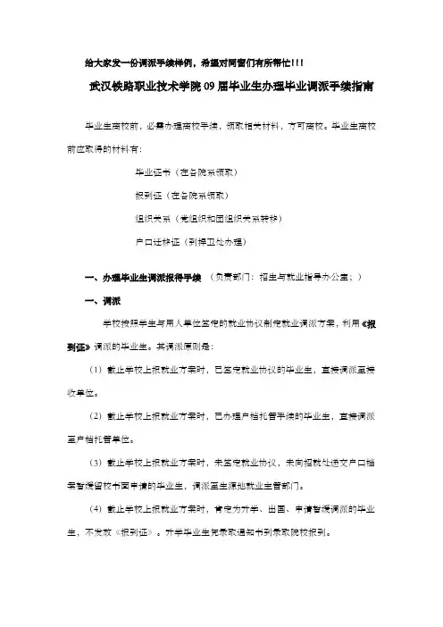 毕业调派手续指南