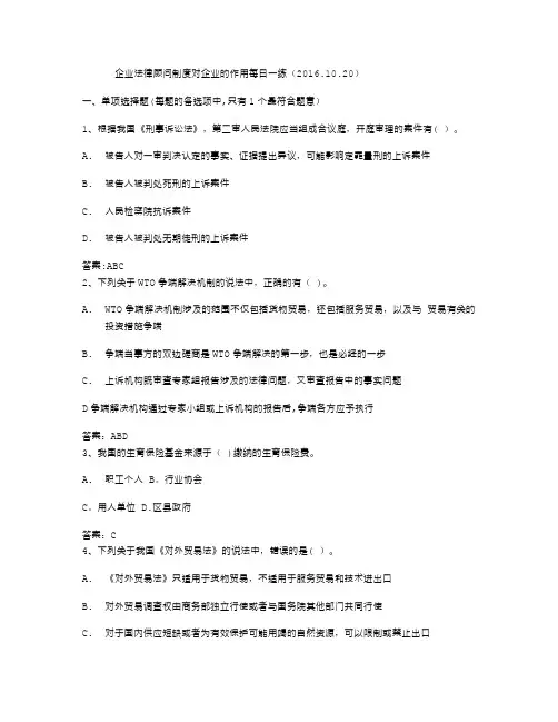 企业法律顾问制度对企业的作用每日一练(2016.10.20)