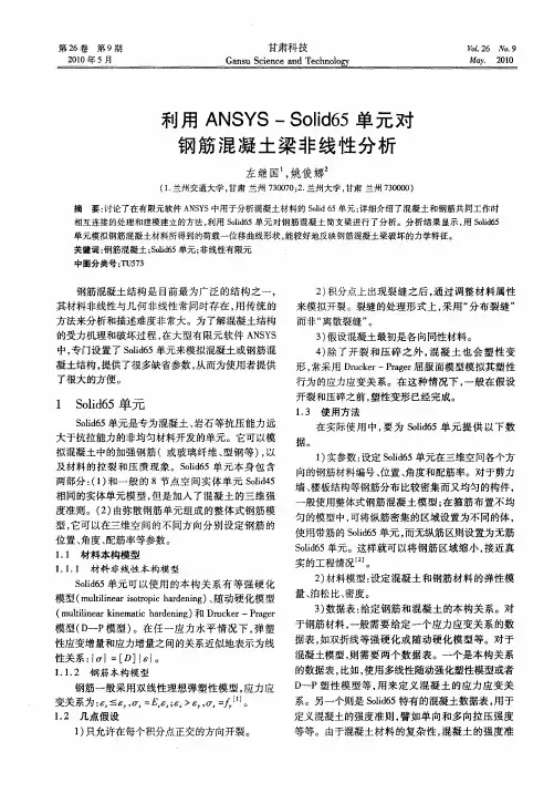 利用ANSYS-Solid65单元对钢筋混凝土梁非线性分析