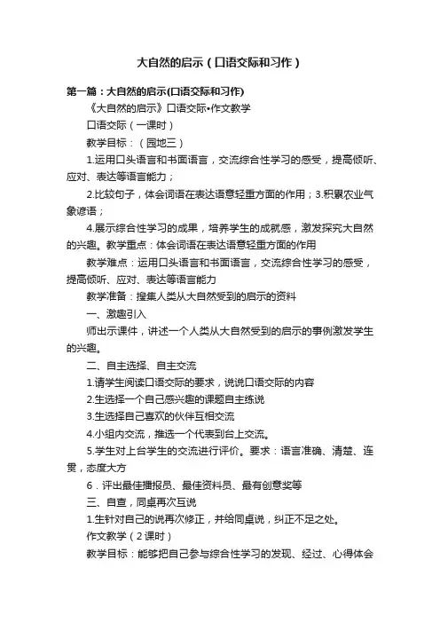 大自然的启示（口语交际和习作）