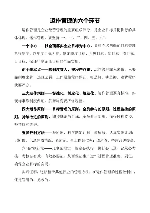 运作管理的六个环节