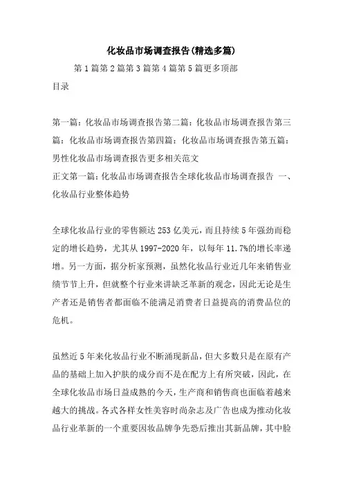 最新化妆品市场调查报告(精选多篇)