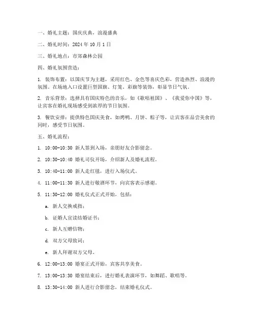 国庆露天婚礼策划方案