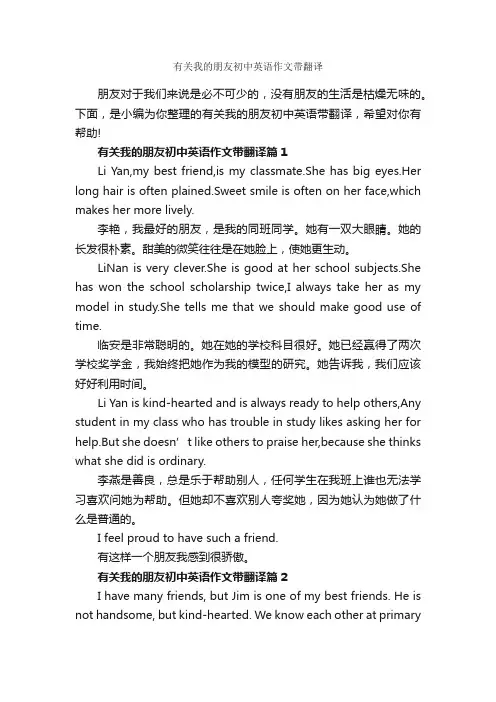 有关我的朋友初中英语作文带翻译_初中英语作文_