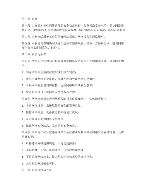 网络安全监控管理制度