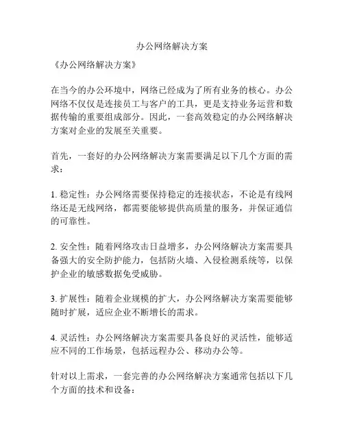办公网络解决方案