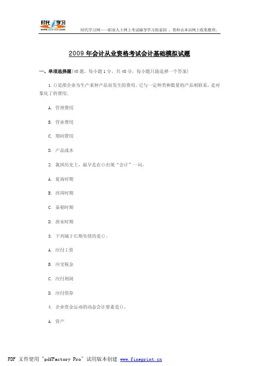 2009年会计从业资格考试会计基础模拟试题