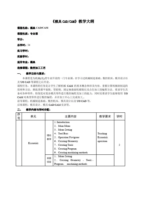 模具CADCAM教学大纲