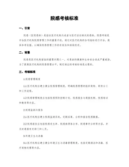 院感考核标准