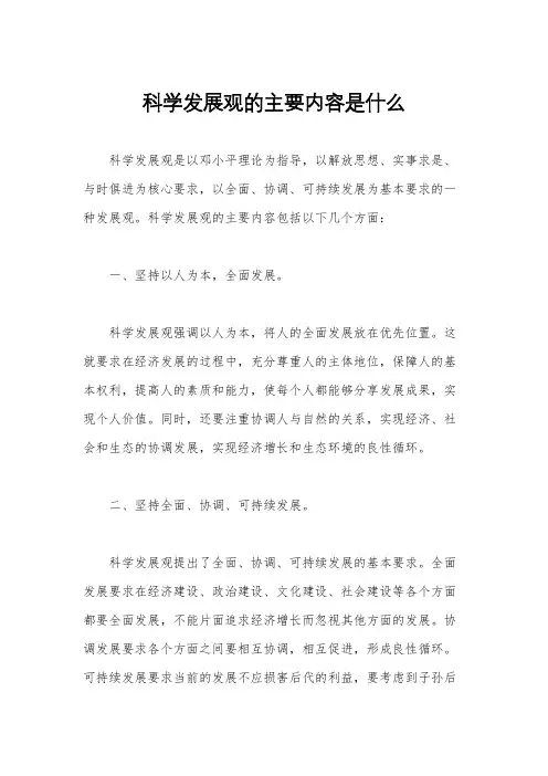 科学发展观的主要内容是什么