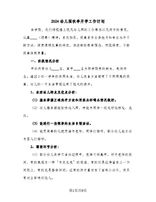 2024幼儿园秋季开学工作计划（四篇）