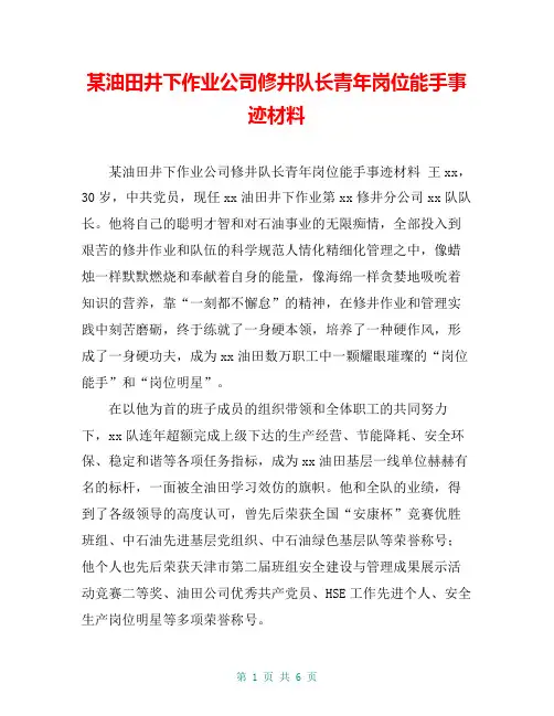 某油田井下作业公司修井队长青年岗位能手事迹材料【共5页】