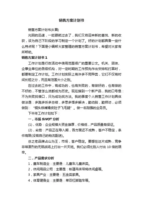 销售方案计划书（8篇）