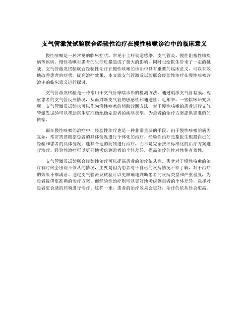 支气管激发试验联合经验性治疗在慢性咳嗽诊治中的临床意义