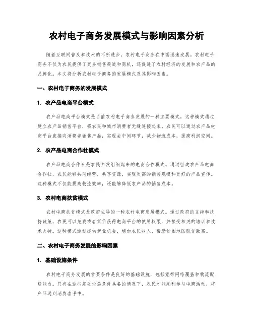 农村电子商务发展模式与影响因素分析