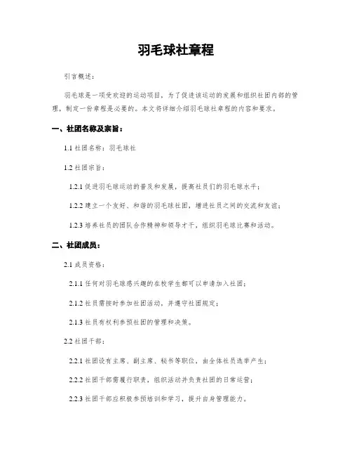 羽毛球社章程