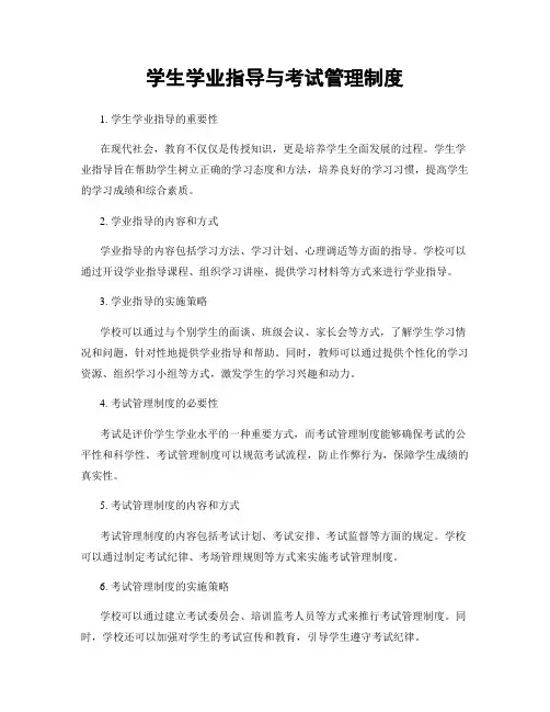 学生学业指导与考试管理制度
