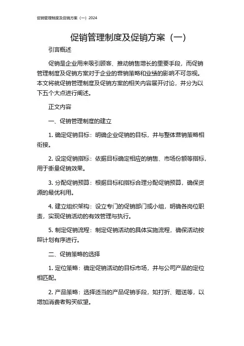 促销管理制度及促销方案(一)2024