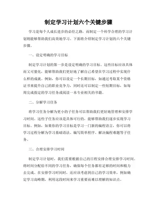 制定学习计划六个关键步骤