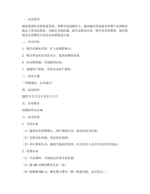 母婴店开业活动营销策划方案