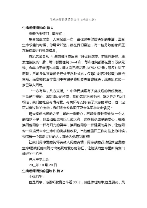 生病老师捐款的倡议书（精选4篇）