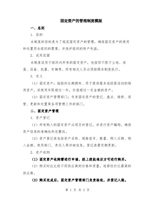 固定资产的管理制度模版