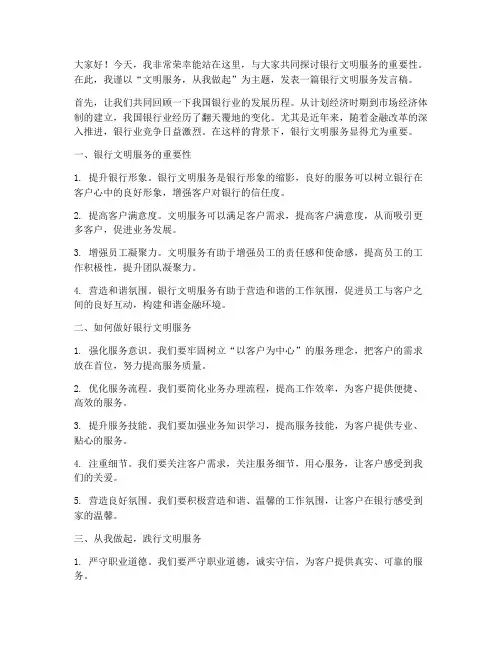 银行文明服务发言稿范文
