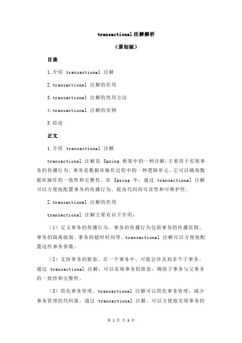 transactional注解解析