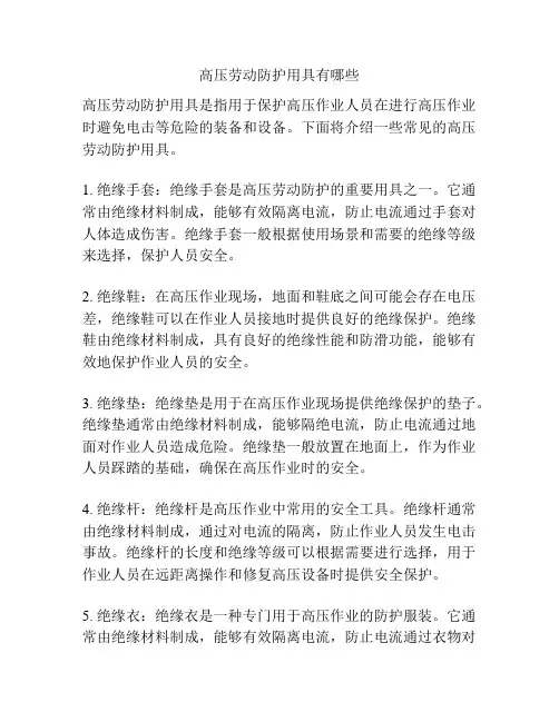 高压劳动防护用具有哪些