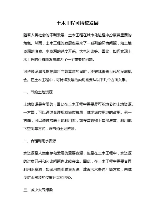 土木工程可持续发展