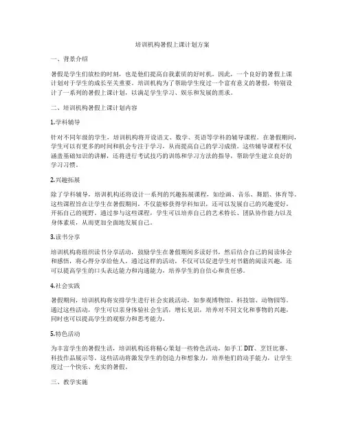 培训机构暑假上课计划方案