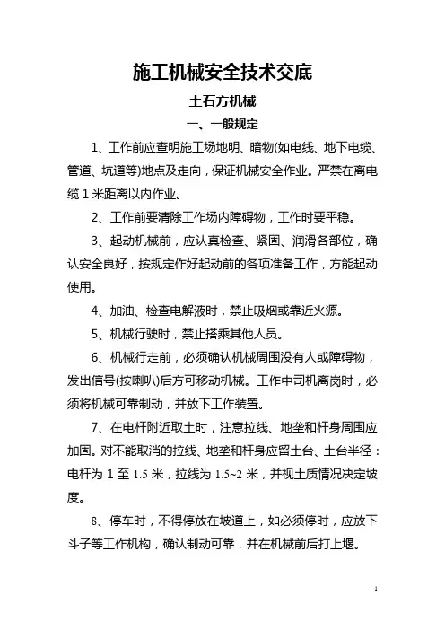 施工机械安全技术交底