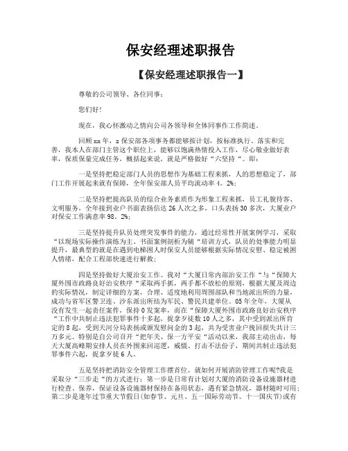 保安经理述职报告